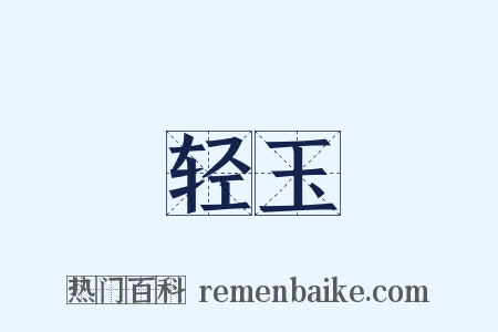 轻玉是什么意思的图片